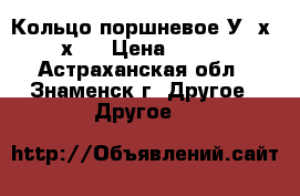 Кольцо поршневое У34х40х25 › Цена ­ 122 - Астраханская обл., Знаменск г. Другое » Другое   